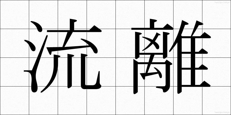 流離 (りゅうり)