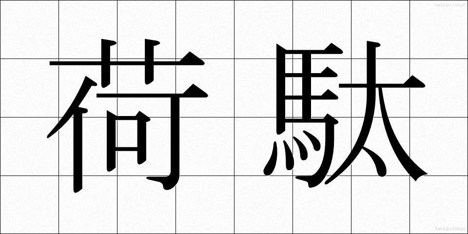 荷駄 (にだ)