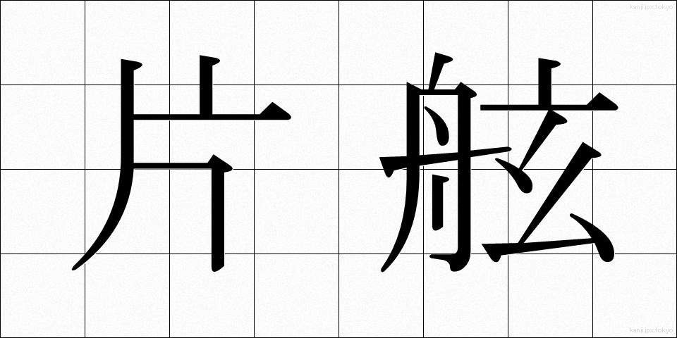 片舷 (かたげん)