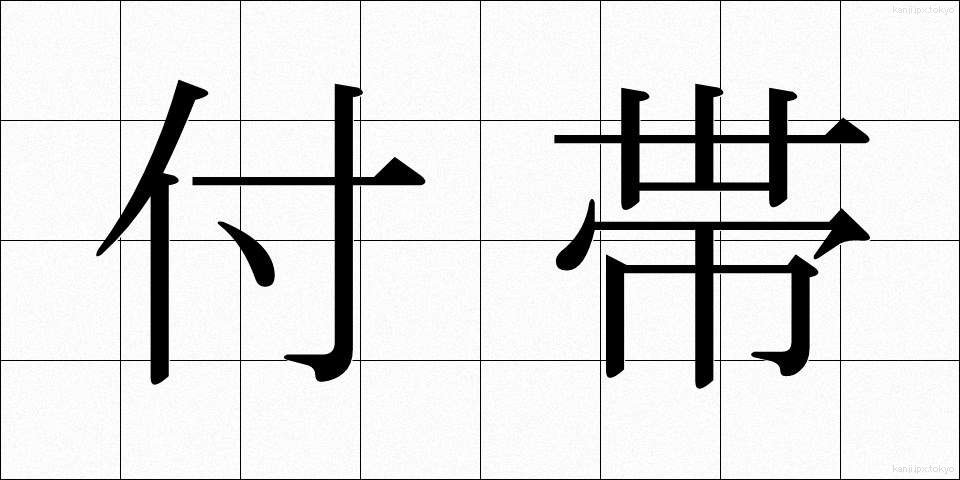 付帯 (ふたい)