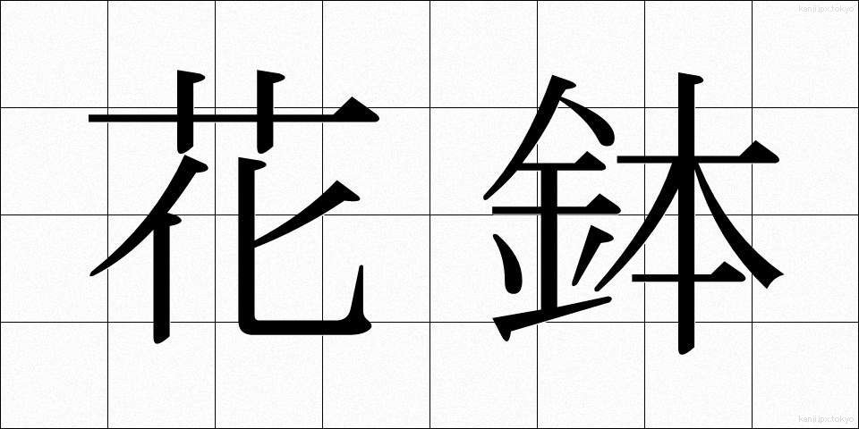 花鉢 (かばち)