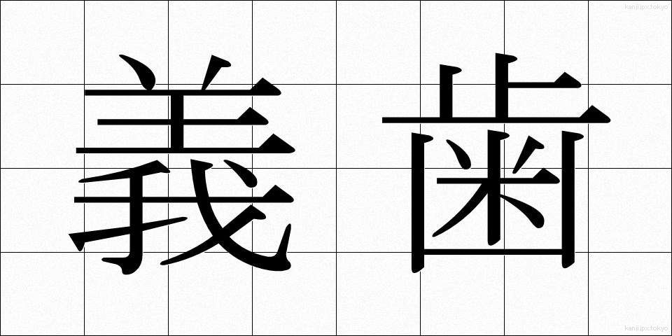 義歯 (ぎし)