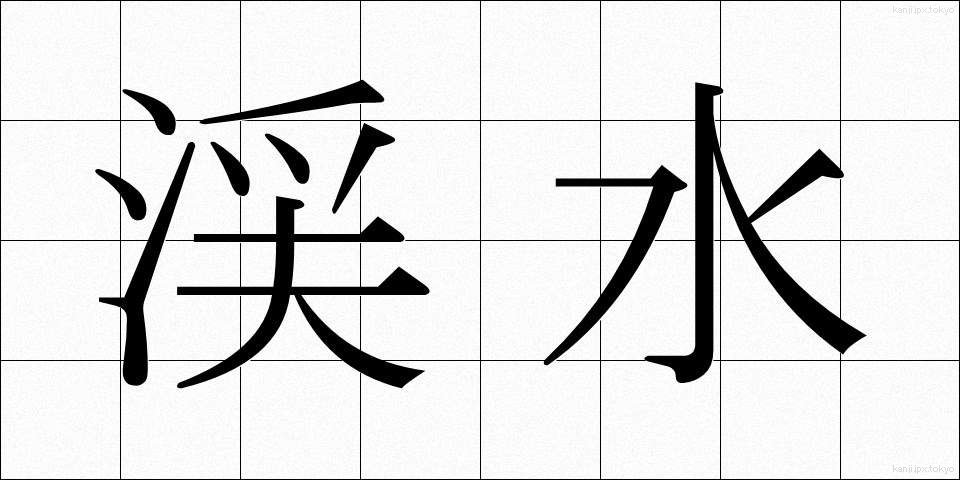 渓水 (けいすい)