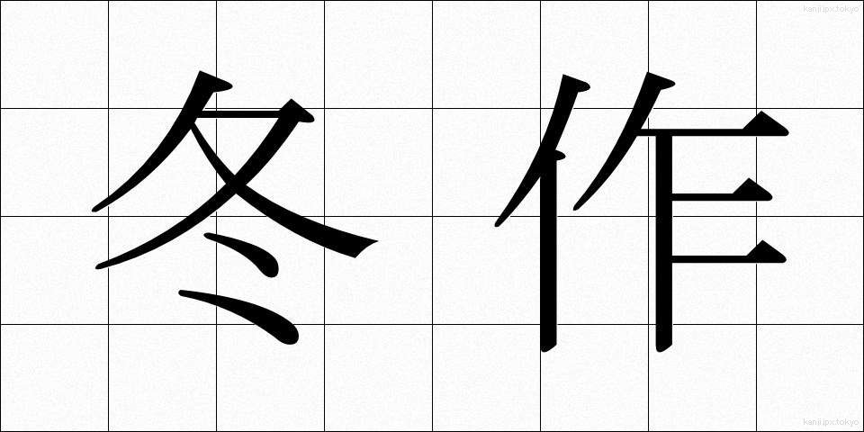冬作 (ふゆさく)