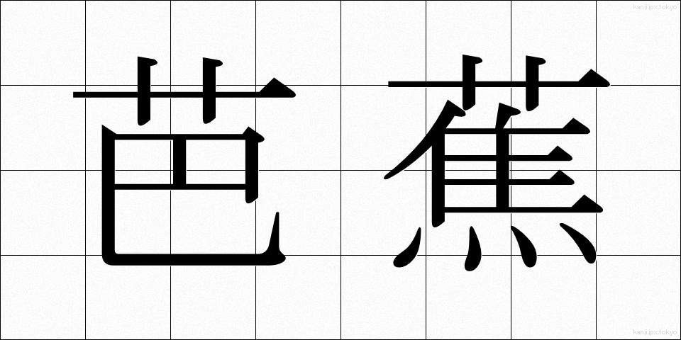 芭蕉 (ばしょう)