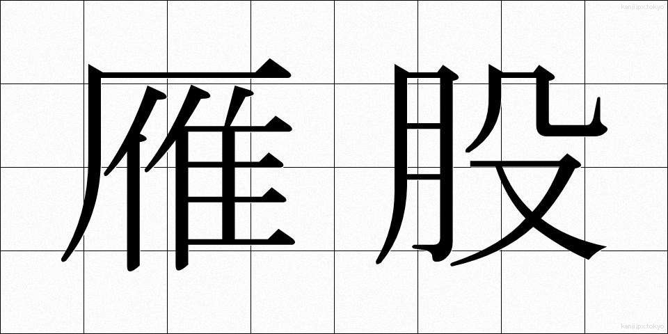 雁股 (がんまた)