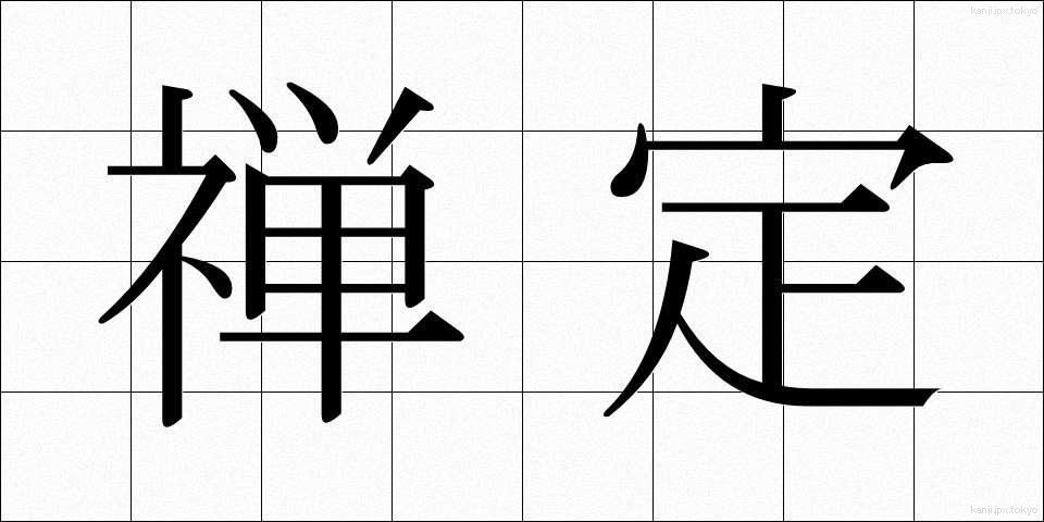 禅定 (ぜんじょう)