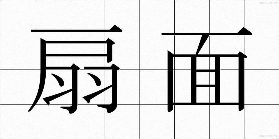 扇面 (せんめん)