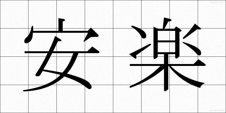 安楽 (あんらく)