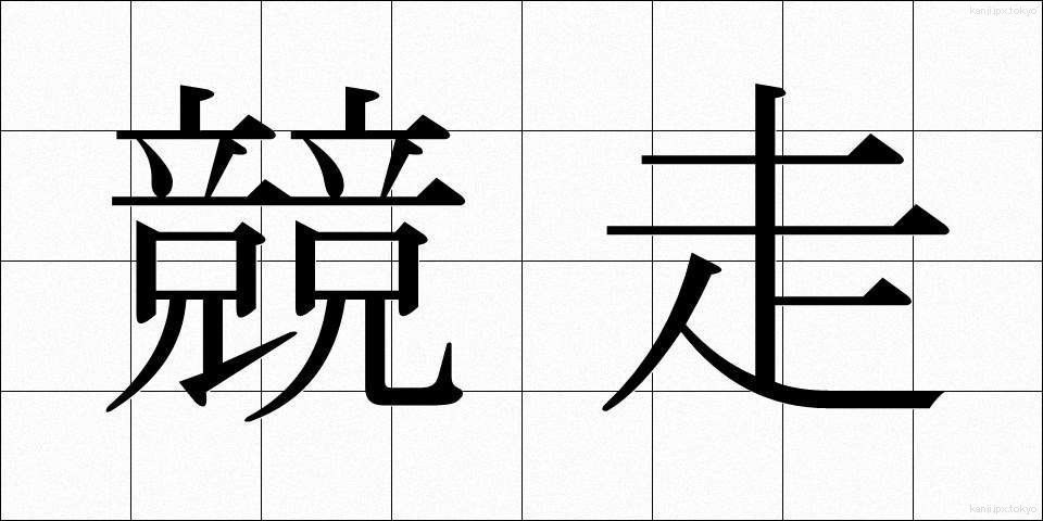 競走 (きょうそう)