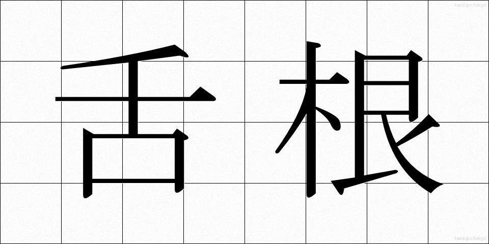 舌根 (ぜっこん)