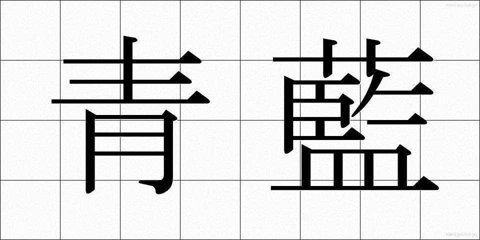青藍 (せいらん)