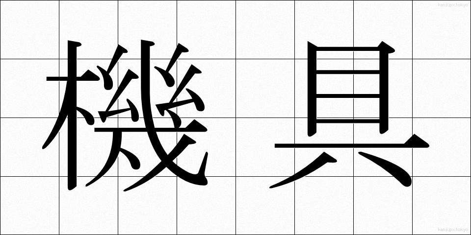 機具 (きぐ)