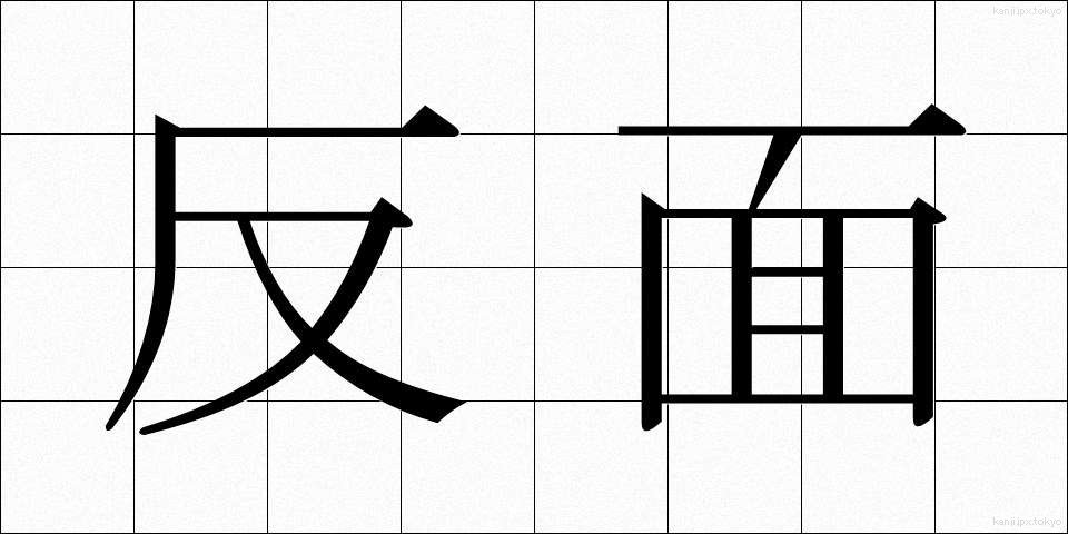 反面 (はんめん)