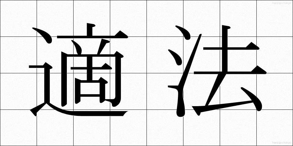 適法 (てきほう)