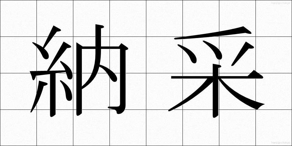 納采 (のうさい)