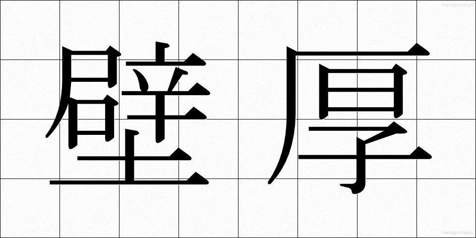 壁厚 (かべあつ)