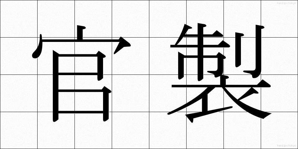 官製 (かんせい)