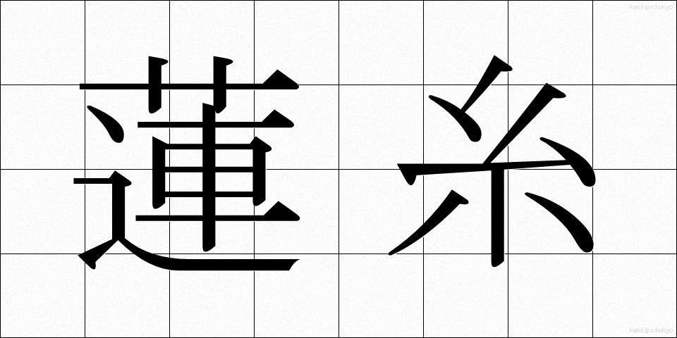 蓮糸 (れんし)