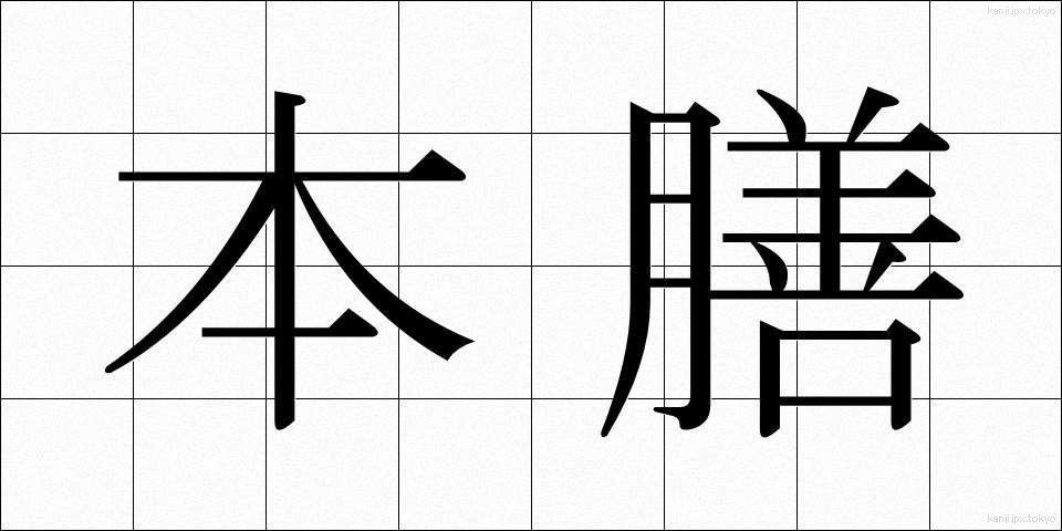 本膳 (ほんぜん)