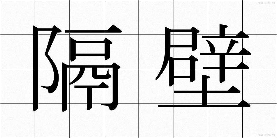 隔壁 (かくへき)