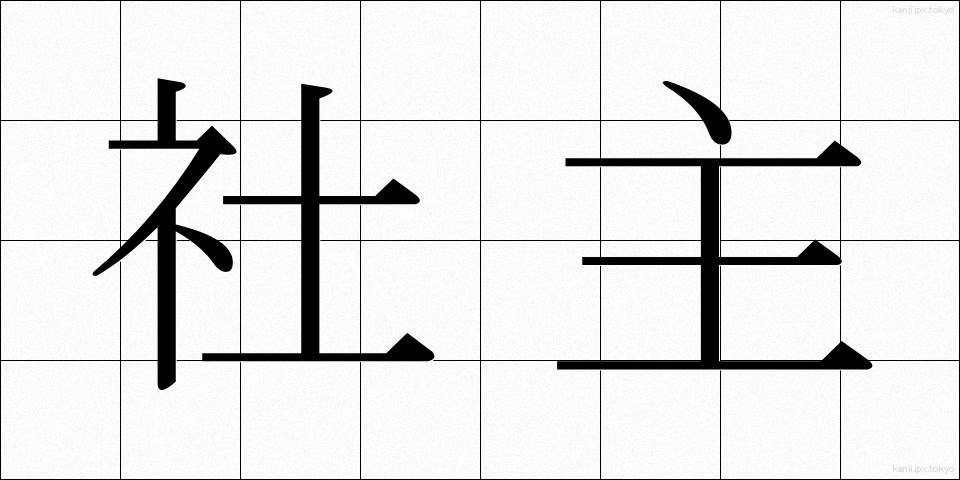 社主 (しゃしゅ)