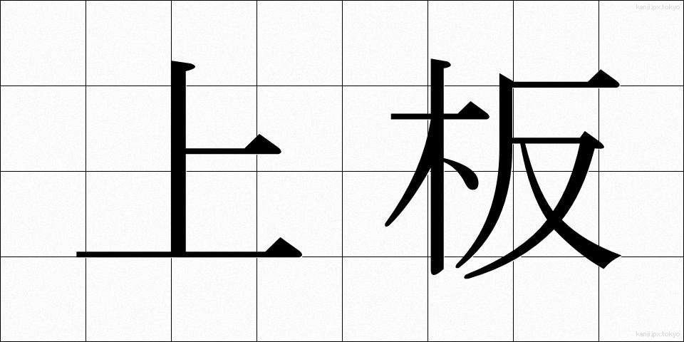 上板 (うわいた)