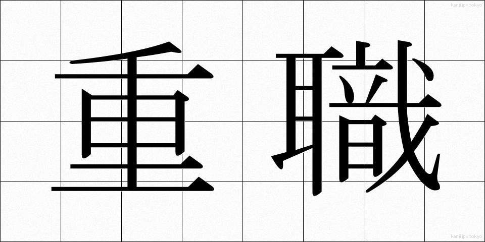 重職 (じゅうしょく)
