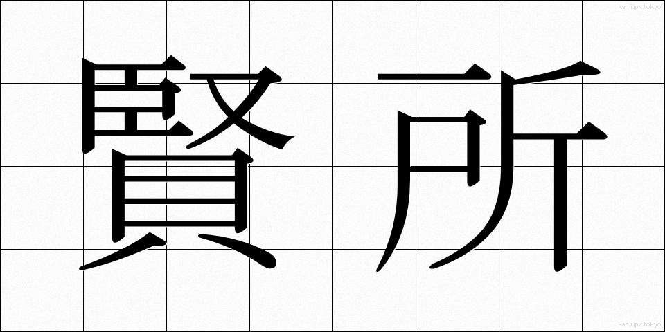 賢所 (けんしょ)