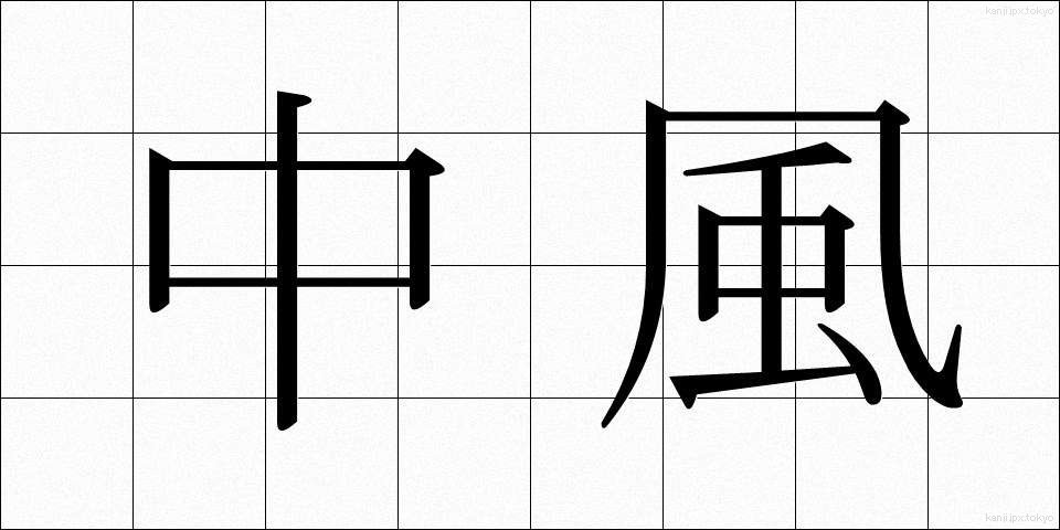 中風 (ちゅうふう)