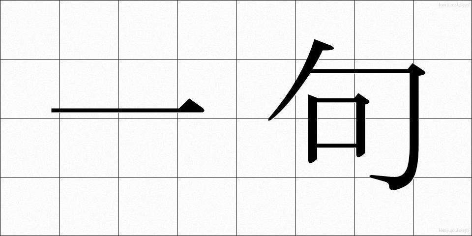 一句 (いっく)