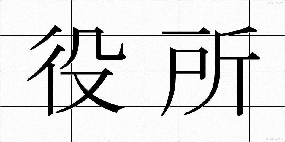 役所 (やくしょ)