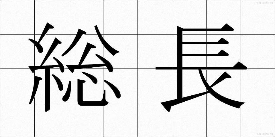総長 (そうちょう)