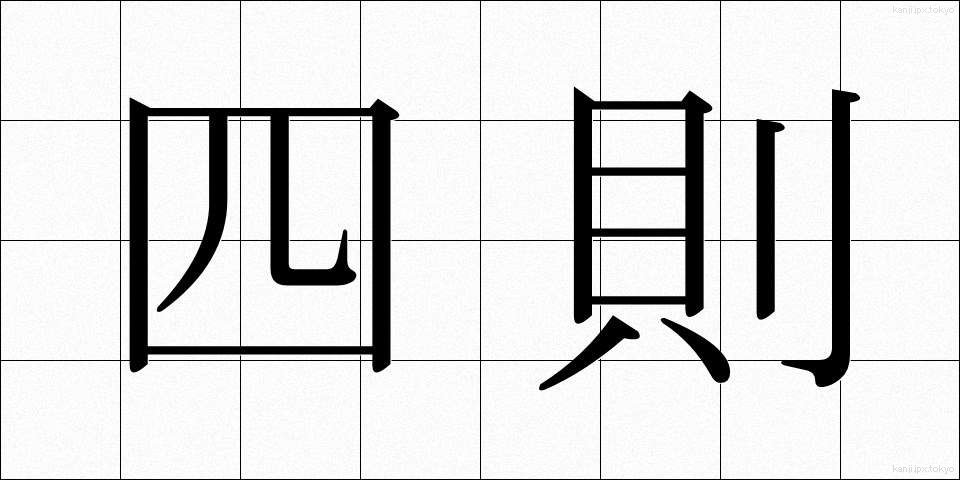 四則 (しそく)