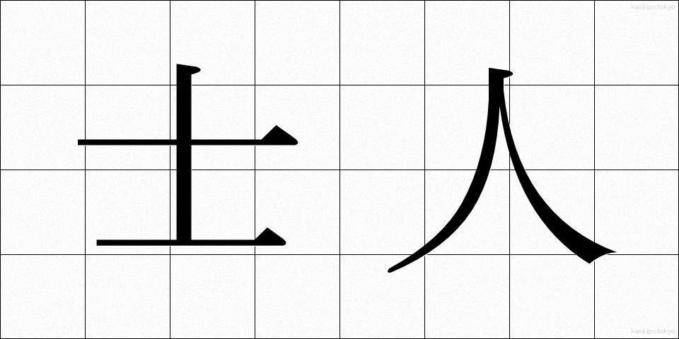 士人 (しじん)