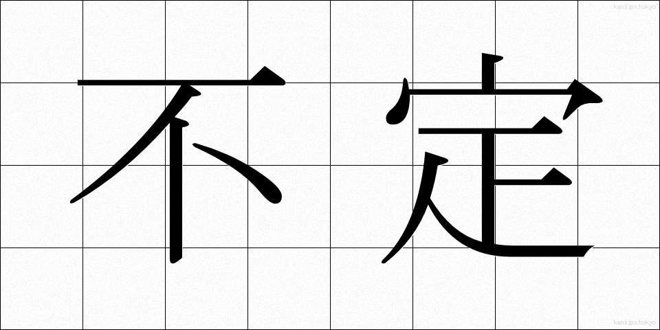 不定 (ふてい)