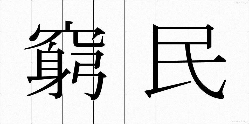 窮民 (きゅうみん)