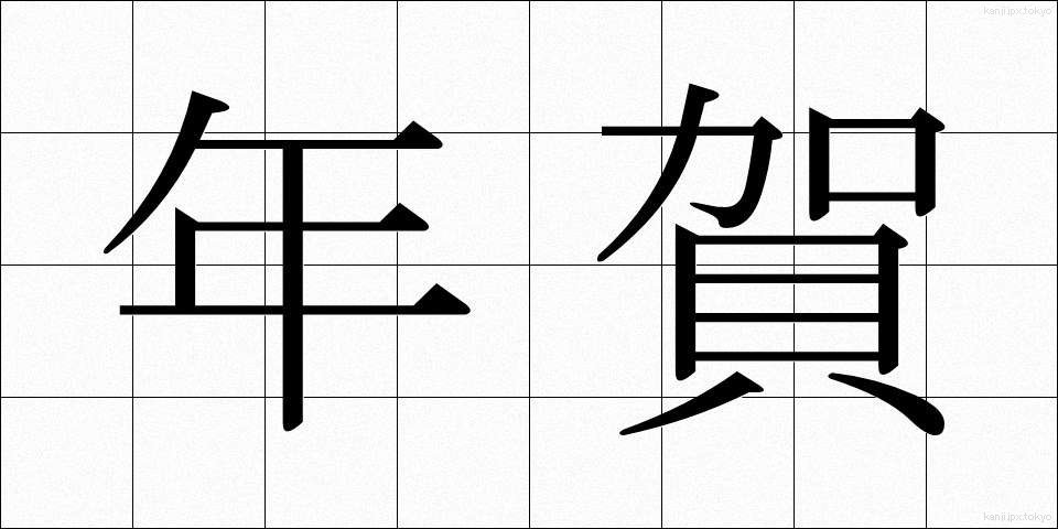 年賀 (ねんが)