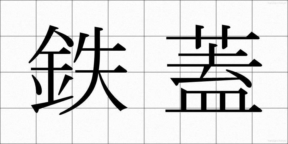 鉄蓋 (てつがい)