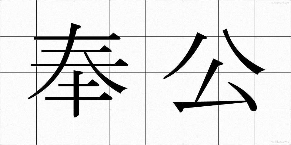 奉公 (ほうこう)