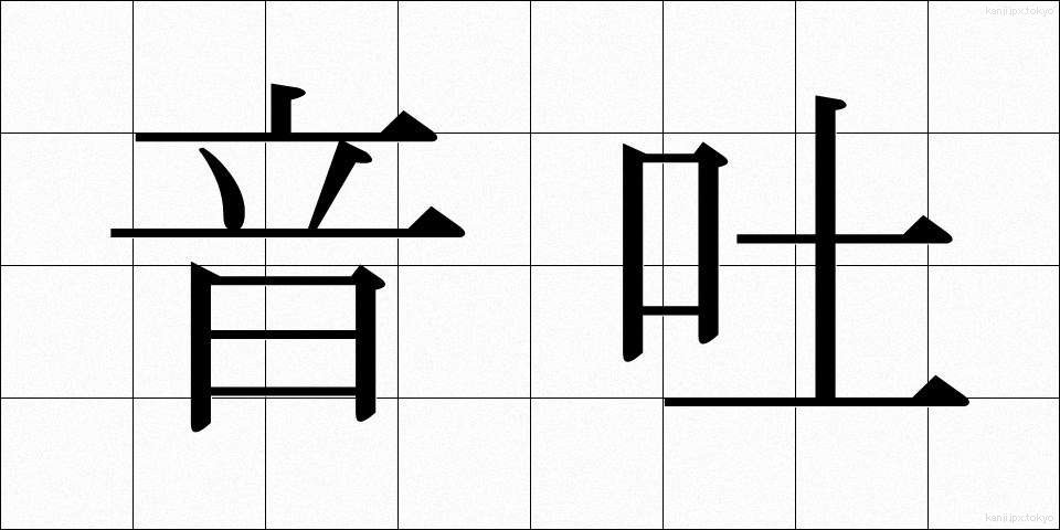 音吐 (おんと)