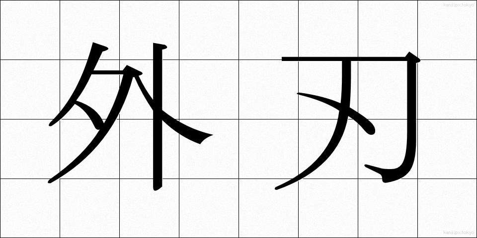 外刃 (がいば)