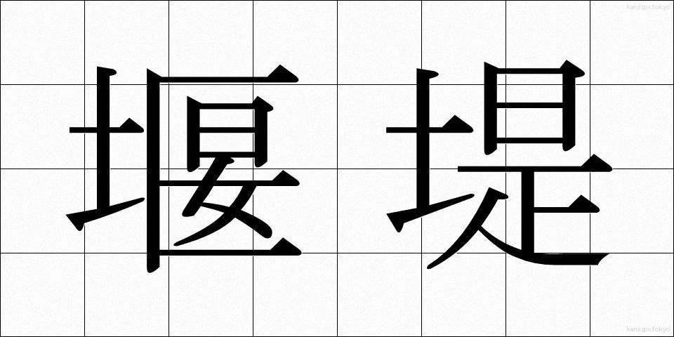 堰堤 (えんてい)