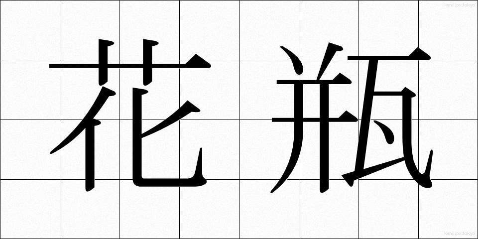 花瓶 (かびん)