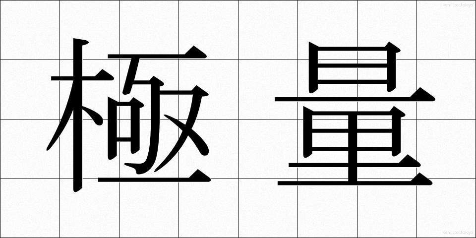 極量 (きょくりょう)