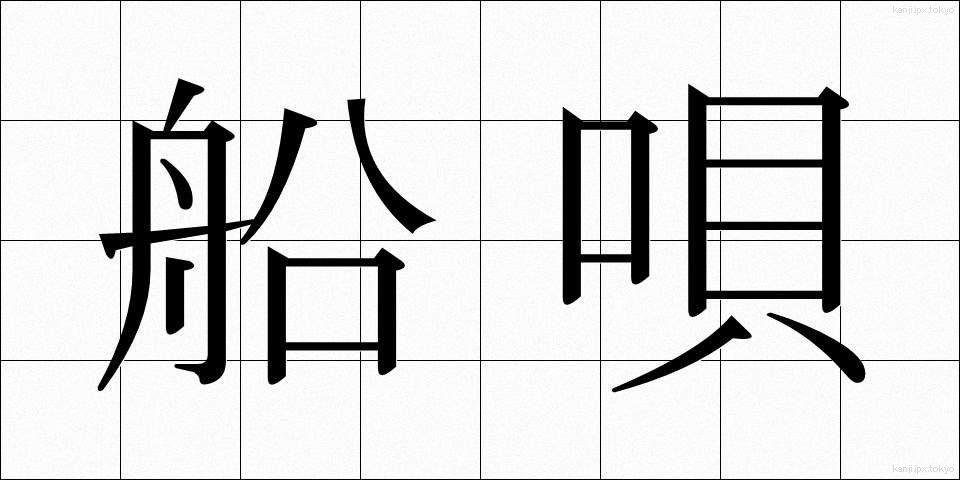 船唄 (ふなうた)