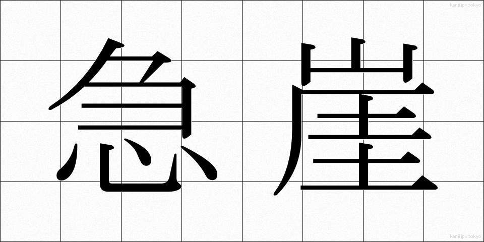 急崖 (きゅうがい)