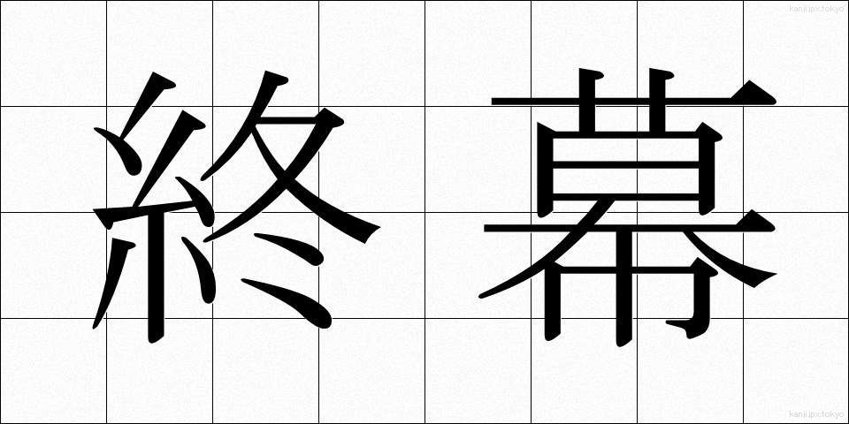 終幕 (しゅうまく)