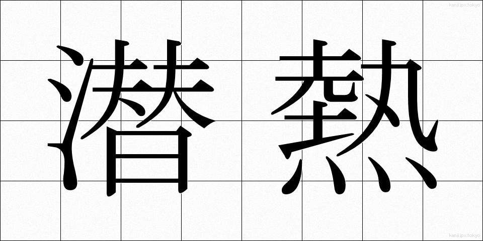潜熱 (せんねつ)