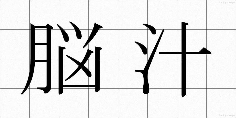 脳汁 (のうじゅう)